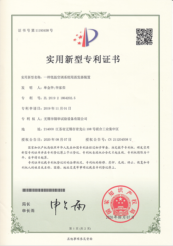 一種低溫空調系統(tǒng)用蒸發(fā)器裝置201921864202.5